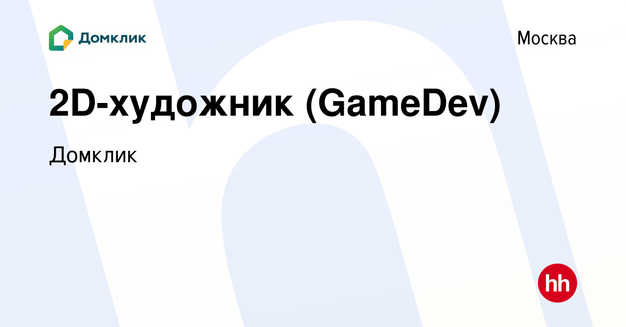 Вакансия 2D-художник (GameDev) в Москве, работа в компании Домклик (вакансия  в архиве c 10 июля 2023)