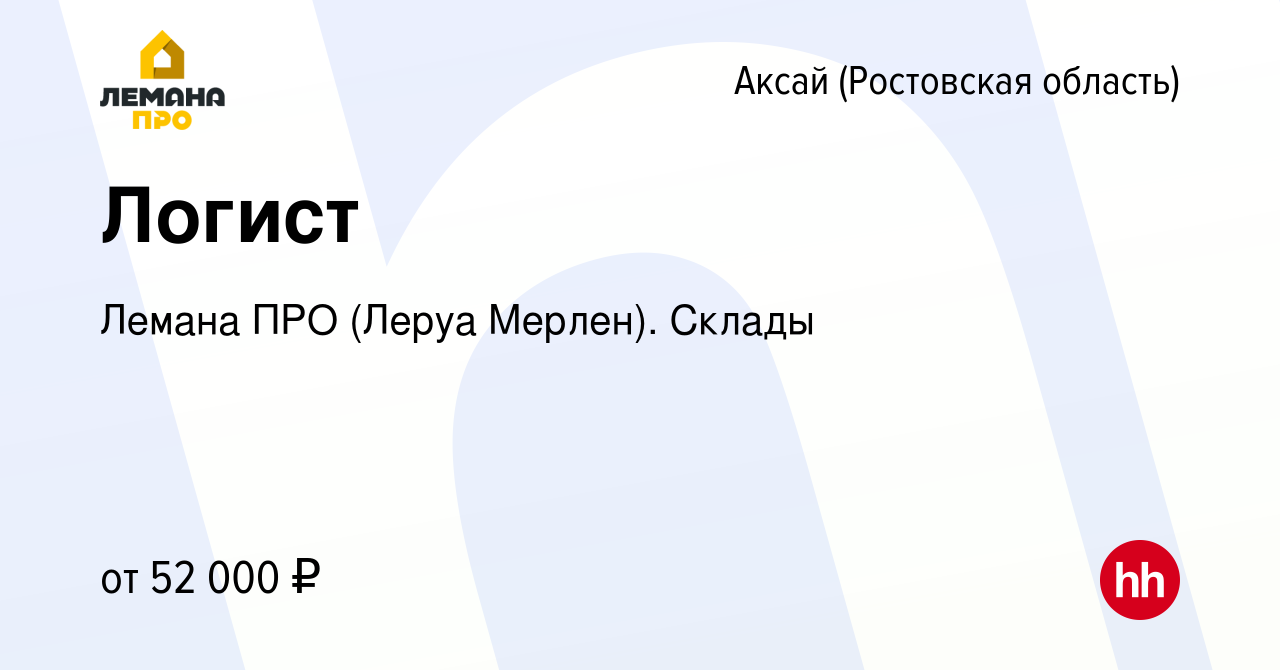 Вакансия Логист в Аксае, работа в компании Леруа Мерлен. Склады (вакансия в  архиве c 14 июля 2023)