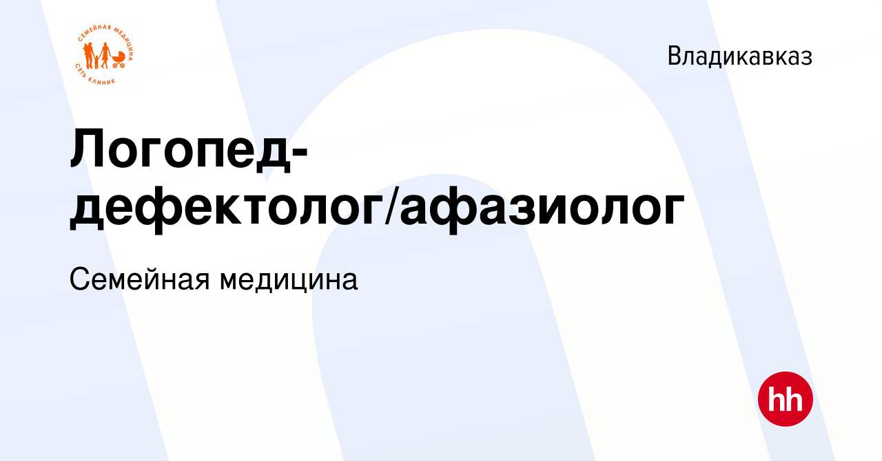 Вакансия Логопед-дефектолог/афазиолог во Владикавказе, работа в компании  Семейная медицина (вакансия в архиве c 14 июля 2023)