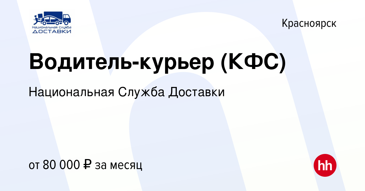 Вакансия Водитель-курьер (КФС) в Красноярске, работа в компании  Национальная Служба Доставки (вакансия в архиве c 14 июля 2023)