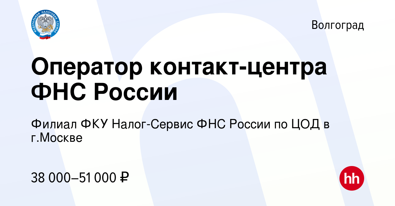 Вакансия Оператор контакт-центра ФНС России в Волгограде, работа в компании  Филиал ФКУ Налог-Сервис ФНС России по ЦОД в г.Москве (вакансия в архиве c  20 декабря 2023)