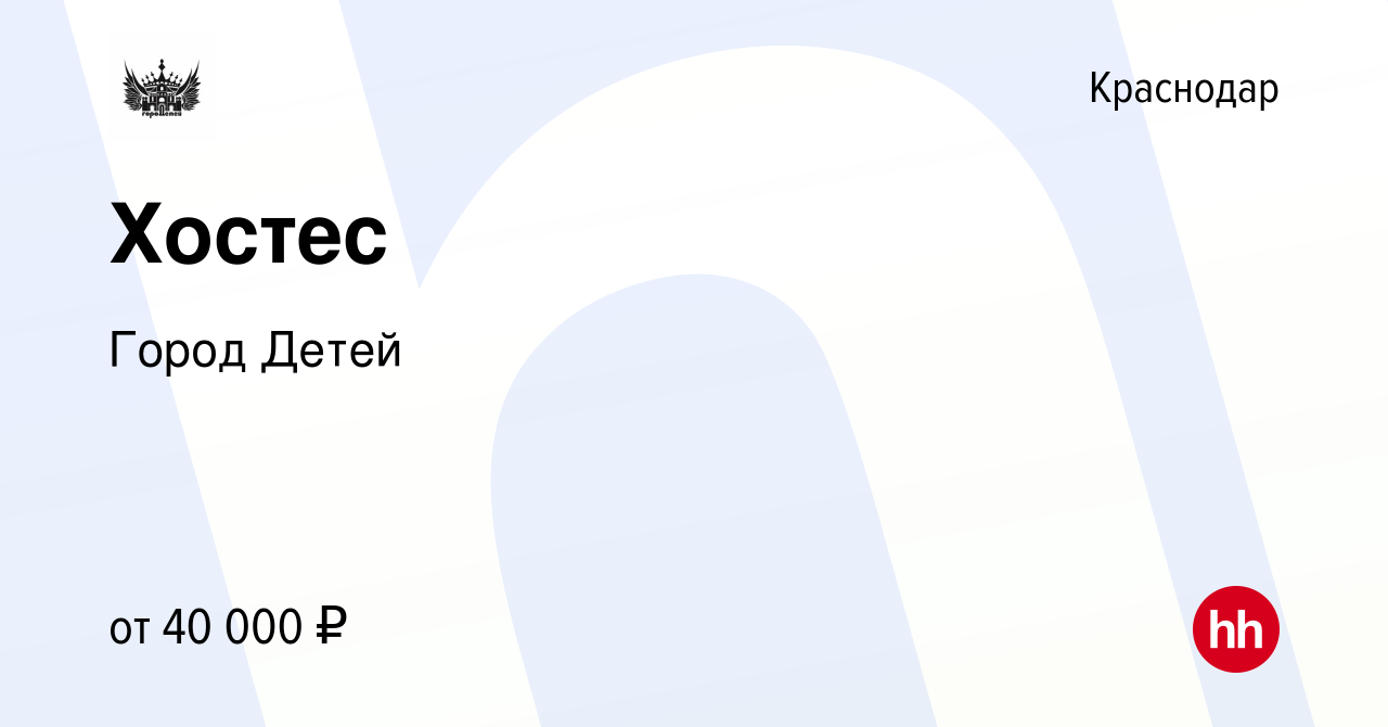 Вакансия Хостес в Краснодаре, работа в компании Город Детей (вакансия в  архиве c 14 июля 2023)