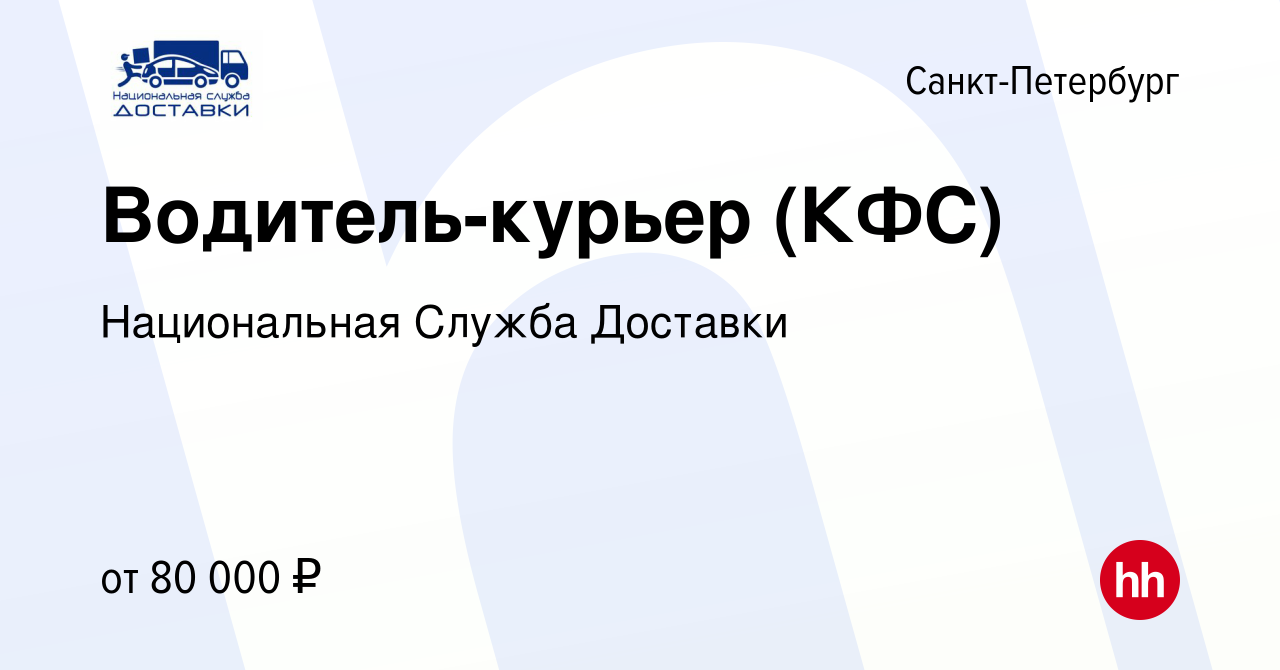 Вакансия Водитель-курьер (КФС) в Санкт-Петербурге, работа в компании  Национальная Служба Доставки (вакансия в архиве c 14 июля 2023)