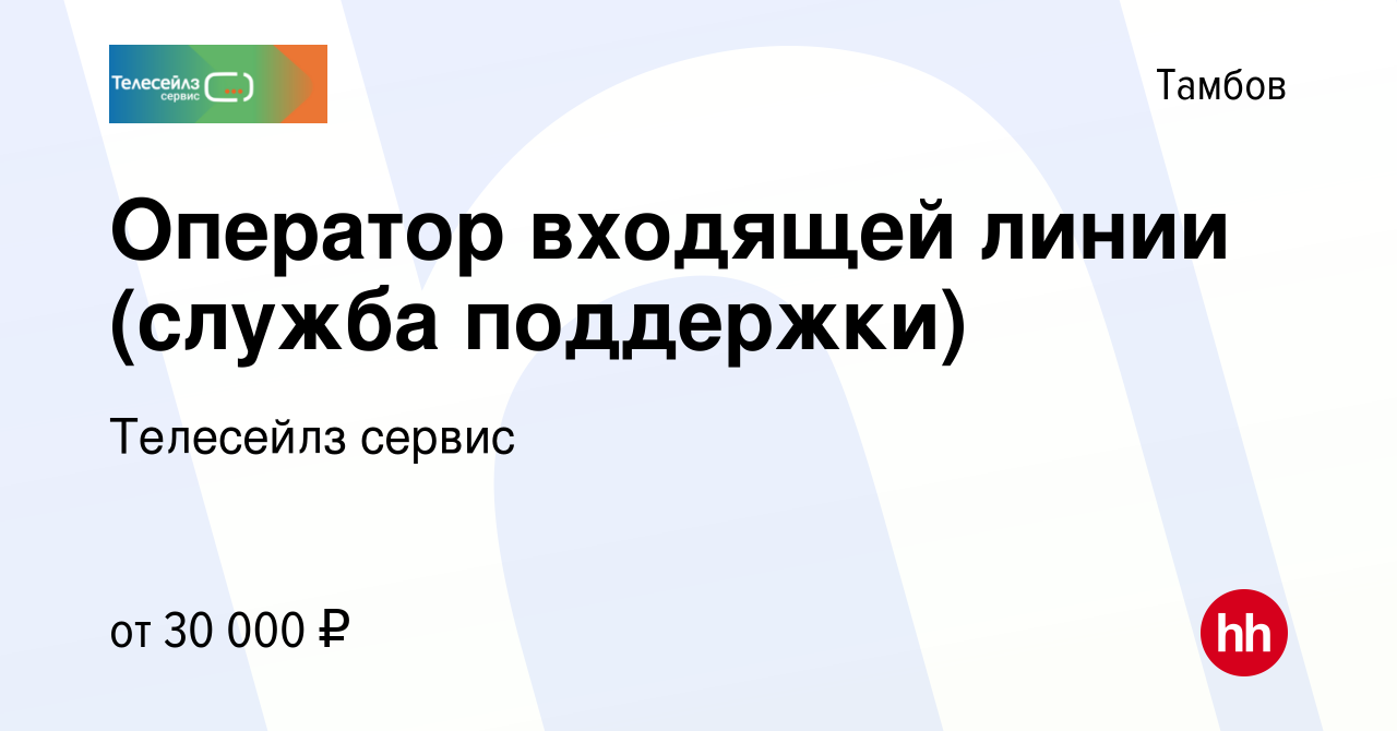 Вакансия Оператор входящей линии (служба поддержки) в Тамбове, работа в  компании Телесейлз сервис (вакансия в архиве c 28 сентября 2023)