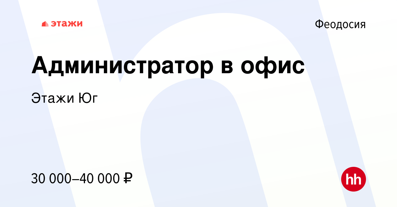 Вакансия Администратор в офис в Феодосии, работа в компании Этажи Юг  (вакансия в архиве c 14 июля 2023)