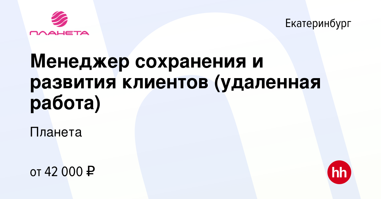 Вакансия Менеджер сохранения и развития клиентов (удаленная работа) в  Екатеринбурге, работа в компании Планета (вакансия в архиве c 10 января  2024)