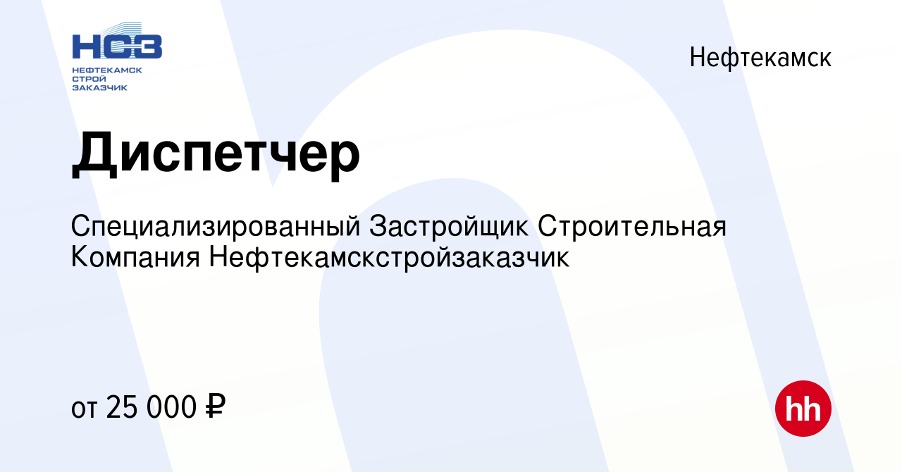 Вакансия Диспетчер в Нефтекамске, работа в компании Нефтекамскстройзаказчик  РБ (вакансия в архиве c 18 июня 2023)