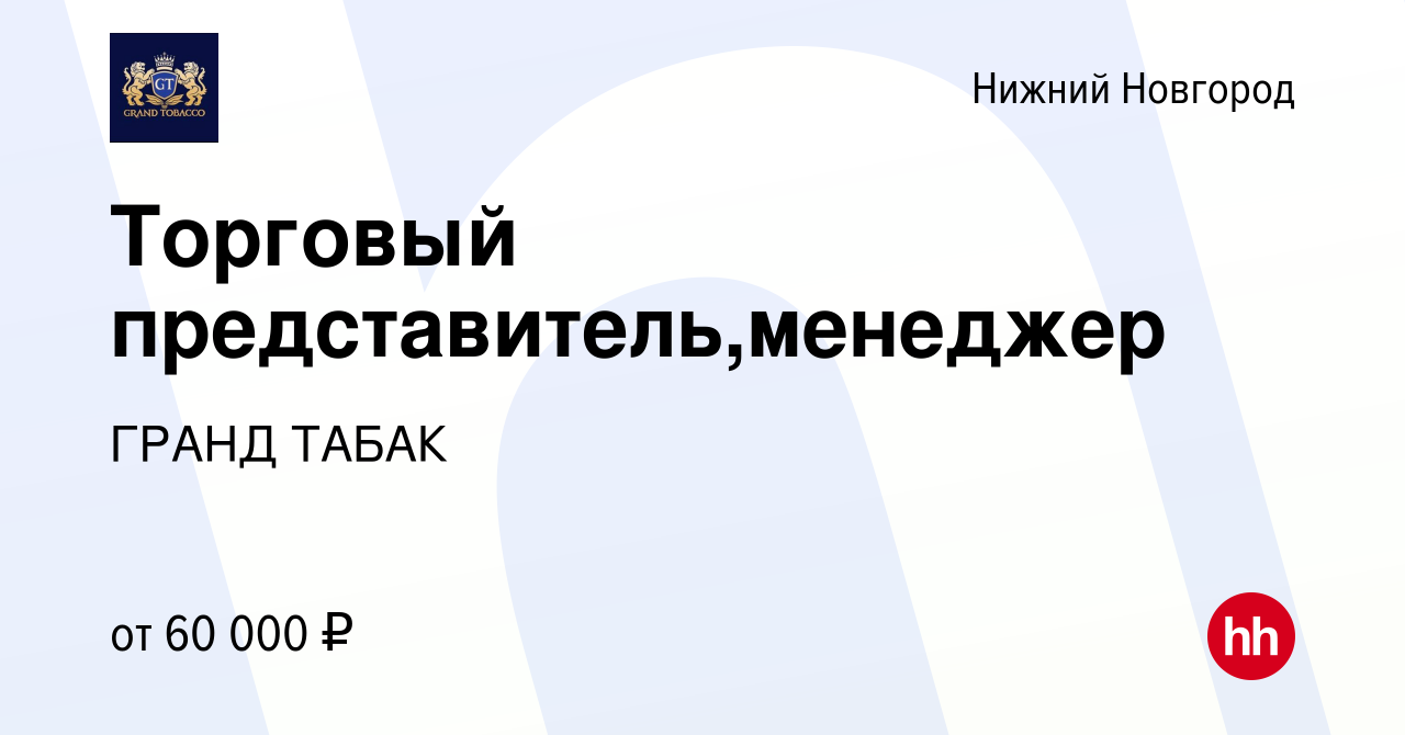 Вакансия Торговый представитель,менеджер в Нижнем Новгороде, работа в  компании ГРАНД ТАБАК