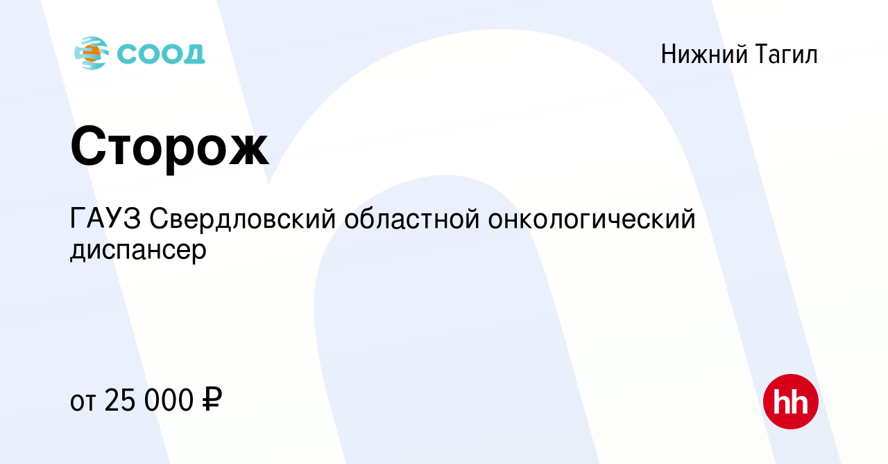 Вакансия Сторож в Нижнем Тагиле, работа в компании ГАУЗ Свердловский  областной онкологический диспансер (вакансия в архиве c 20 июня 2023)