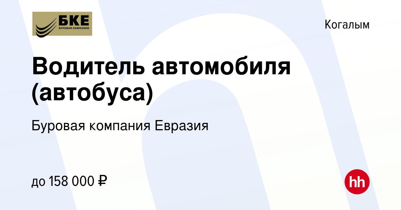 Вакансия Водитель автомобиля (автобуса) в Когалыме, работа в компании  Буровая компания Евразия (вакансия в архиве c 12 сентября 2023)