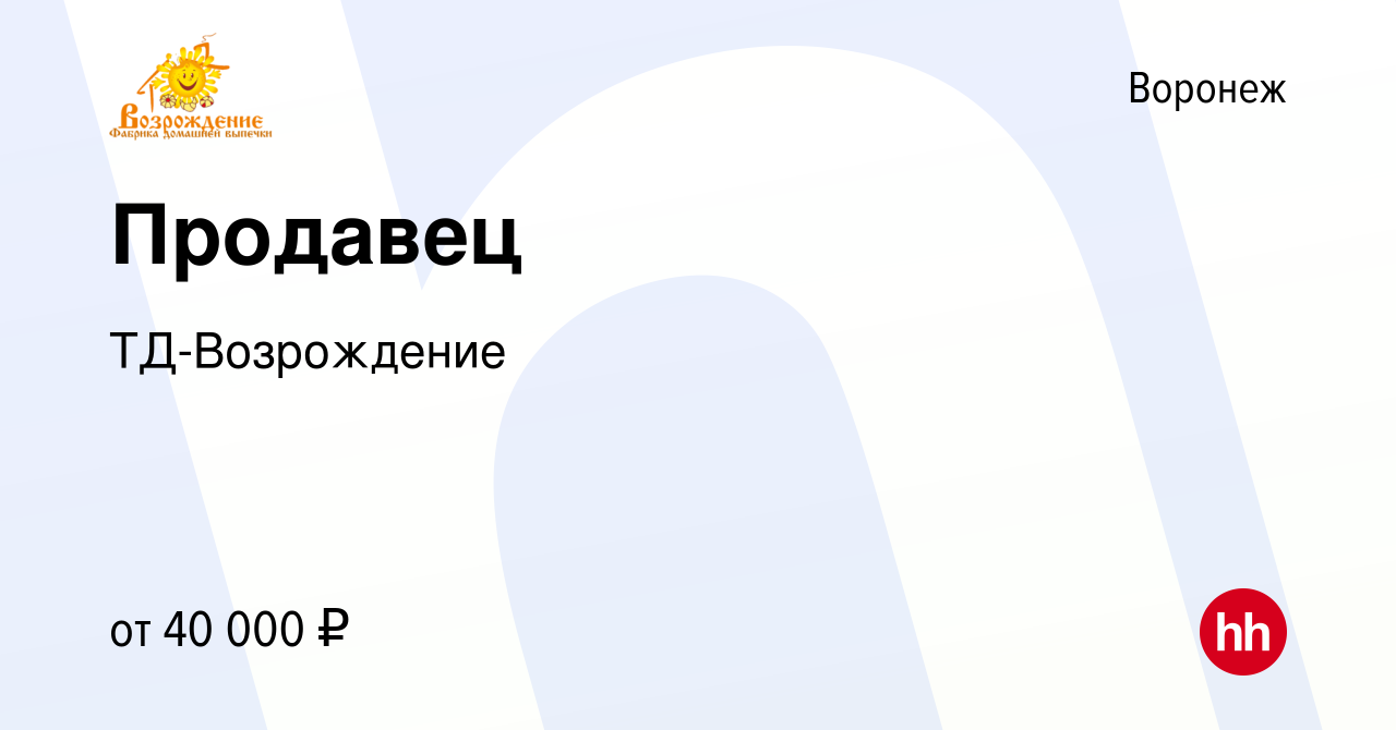 Вакансия Продавец в Воронеже, работа в компании ТД-Возрождение (вакансия в  архиве c 14 июля 2023)