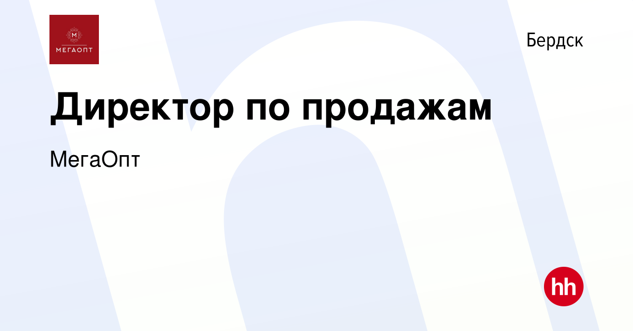 Вакансия Директор по продажам в Бердске, работа в компании МегаОпт  (вакансия в архиве c 14 июля 2023)