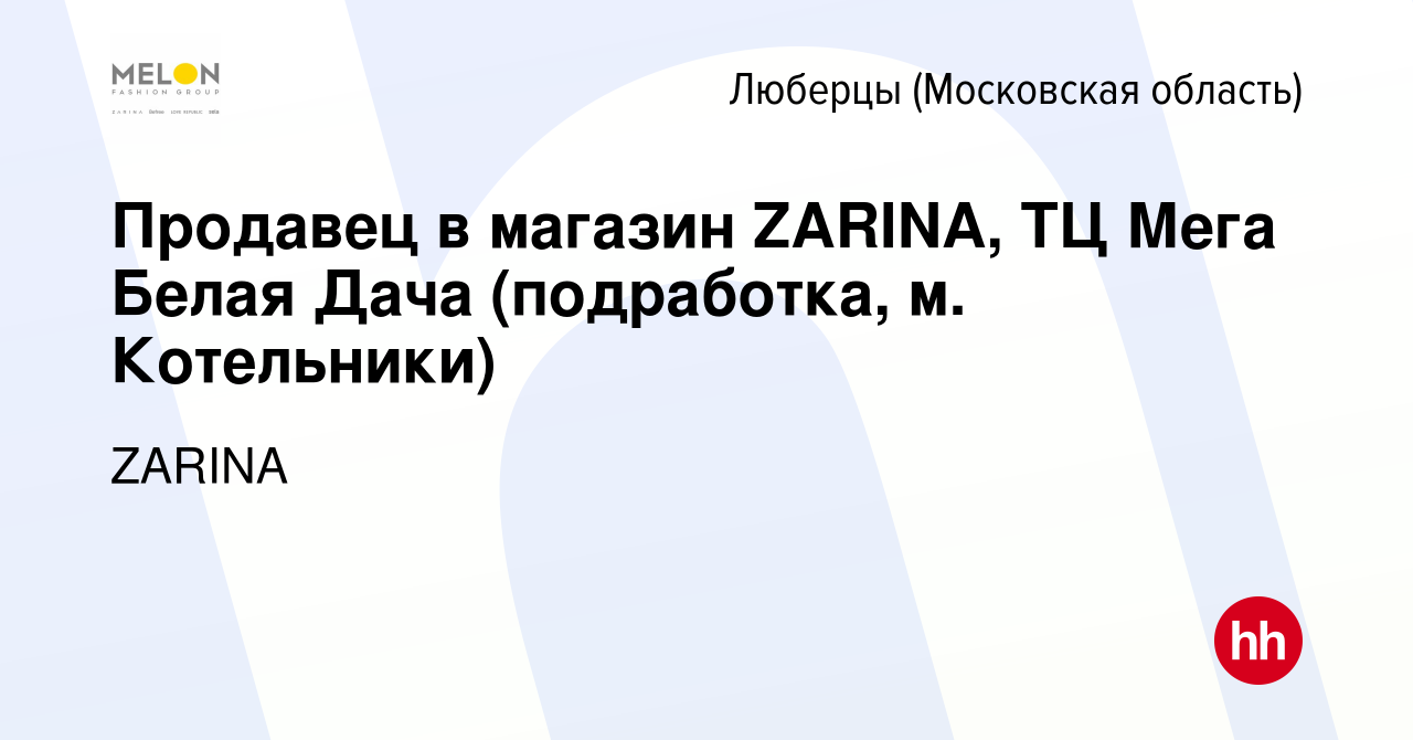 Вакансия Продавец в магазин ZARINA, ТЦ Мега Белая Дача (подработка, м.  Котельники) в Люберцах, работа в компании ZARINA (вакансия в архиве c 11  августа 2023)