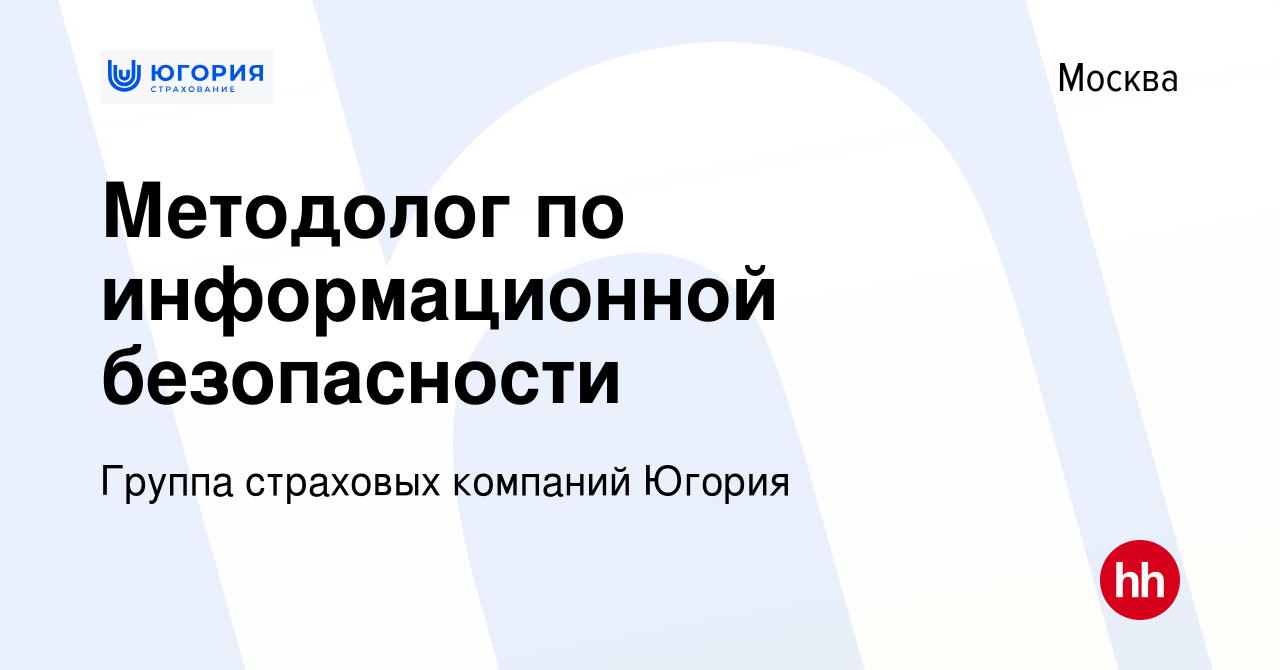 Вакансия Методолог по информационной безопасности в Москве, работа в  компании Группа страховых компаний Югория (вакансия в архиве c 3 мая 2024)