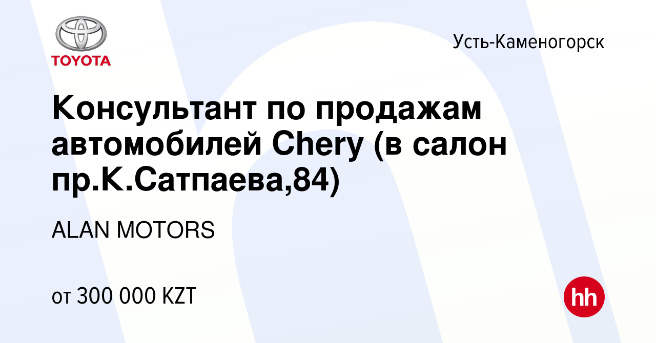 Вакансия Консультант по продажам автомобилей Chery (в салон  пр.К.Сатпаева,84) в Усть-Каменогорске, работа в компании ALAN MOTORS  (вакансия в архиве c 14 июля 2023)