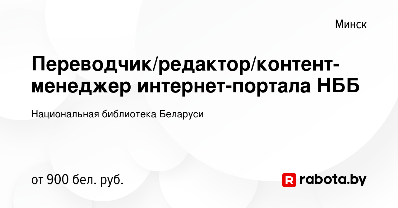 Вакансия Переводчик/редактор/контент-менеджер интернет-портала НББ в  Минске, работа в компании Национальная библиотека Беларуси (вакансия в  архиве c 14 июля 2023)