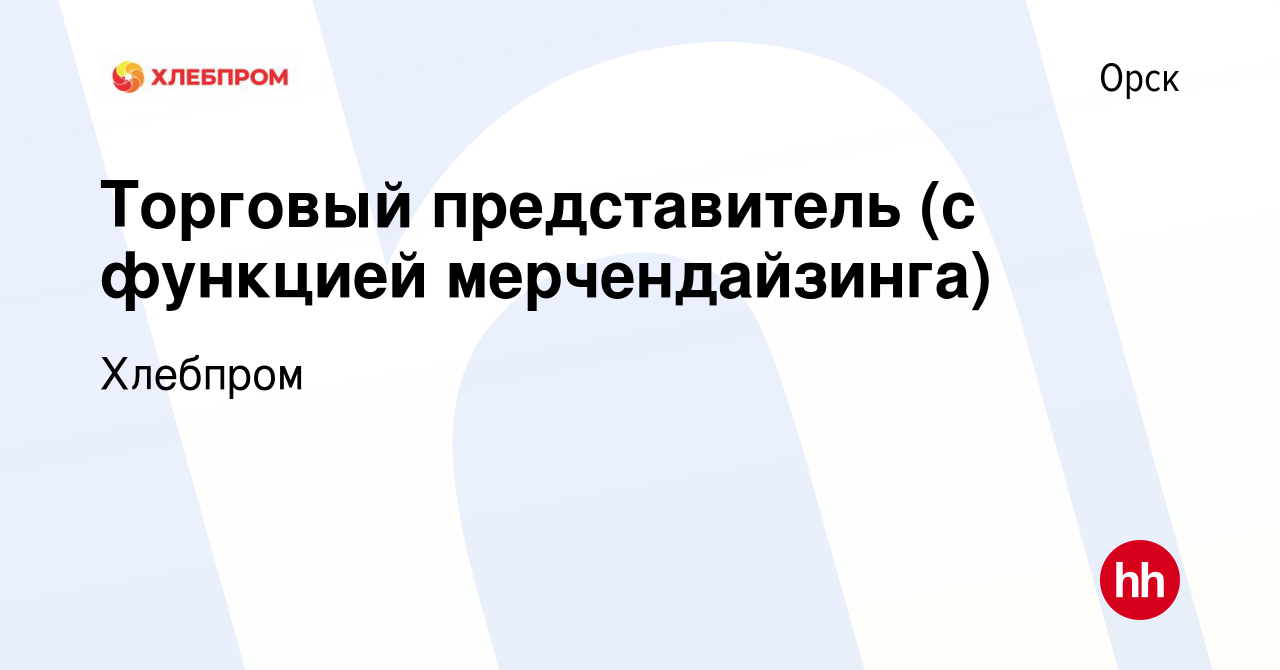 Вакансия Торговый представитель (с функцией мерчендайзинга) в Орске, работа  в компании Хлебпром (вакансия в архиве c 14 июля 2023)