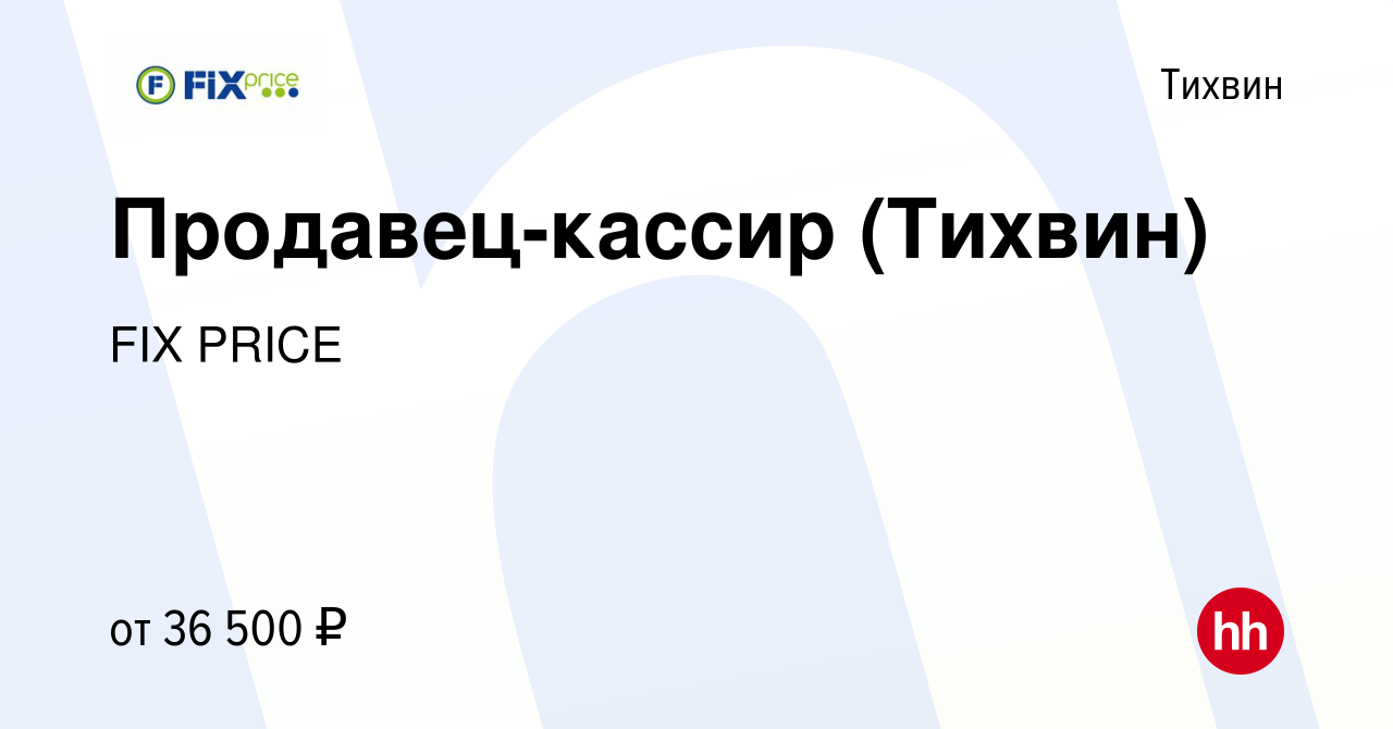 Вакансия Продавец-кассир (Тихвин) в Тихвине, работа в компании FIX PRICE  (вакансия в архиве c 14 июля 2023)