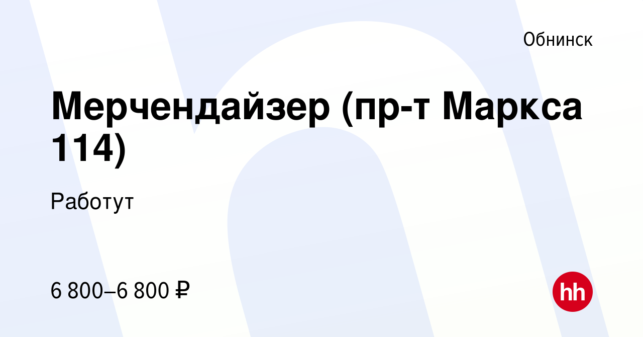 Вакансия Мерчендайзер (пр-т Маркса 114) в Обнинске, работа в компании  Работут (вакансия в архиве c 31 июля 2023)