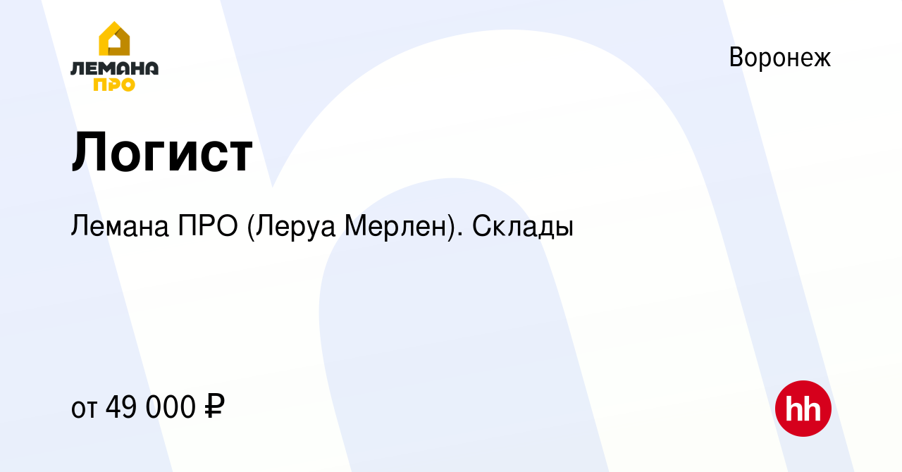 Вакансия Логист в Воронеже, работа в компании Леруа Мерлен. Склады  (вакансия в архиве c 3 июля 2023)