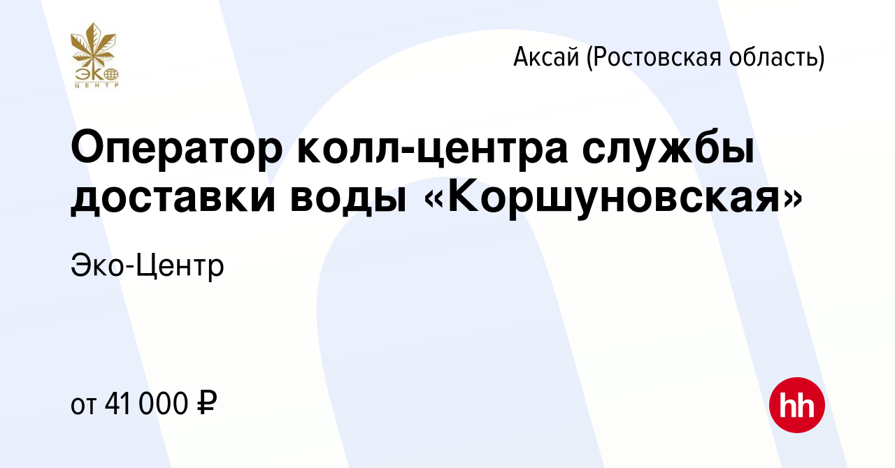 Вакансия Оператор колл-центра службы доставки воды «Коршуновская» в Аксае,  работа в компании Эко-Центр (вакансия в архиве c 14 июля 2023)