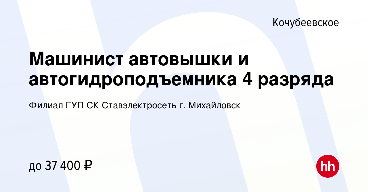 Вакансия Машинист автовышки и автогидроподъемника 4 разряда в Кочубеевском,  работа в компании Филиал ГУП СК Ставэлектросеть г. Михайловск (вакансия в  архиве c 14 июля 2023)