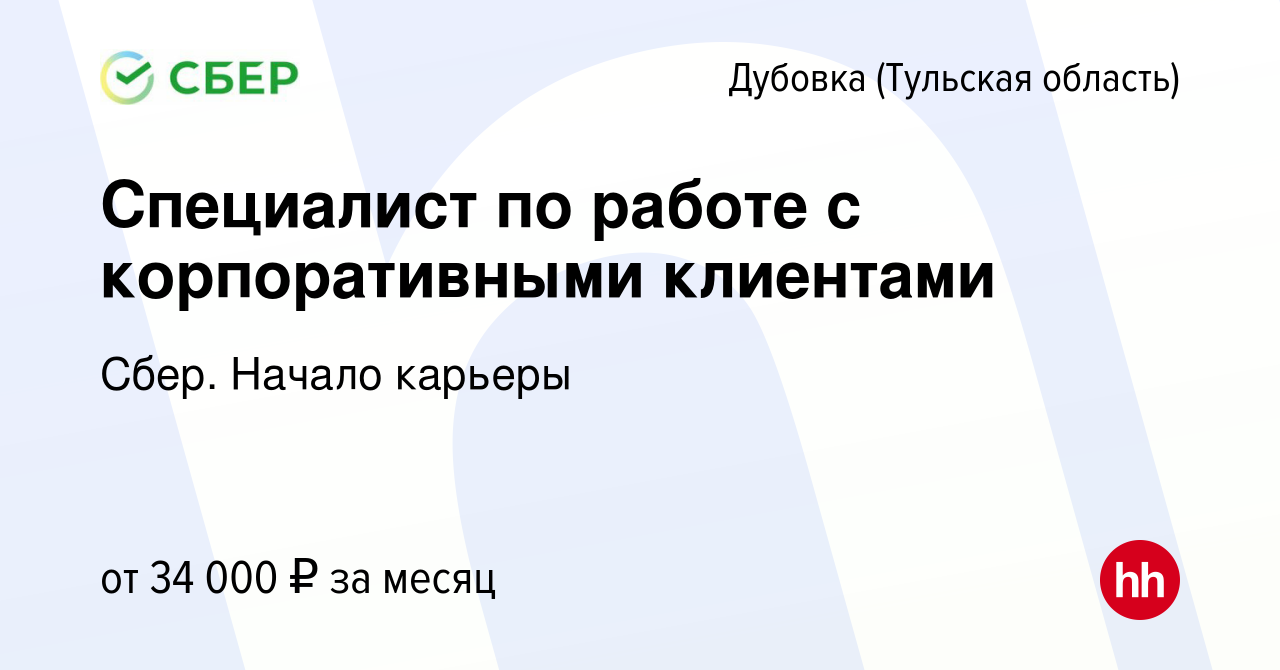 Вакансия Специалист по работе с корпоративными клиентами в Дубовке, работа  в компании Сбер. Начало карьеры (вакансия в архиве c 23 июля 2023)