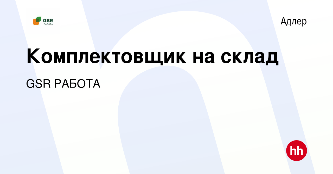 Вакансия Комплектовщик на склад в Адлере, работа в компании GSR РАБОТА  (вакансия в архиве c 16 августа 2023)