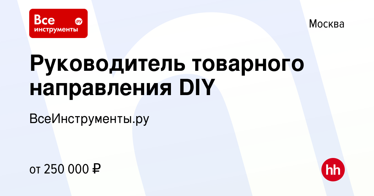 Вакансия Руководитель товарного направления DIY в Москве, работа в компании  ВсеИнструменты.ру (вакансия в архиве c 7 июля 2023)