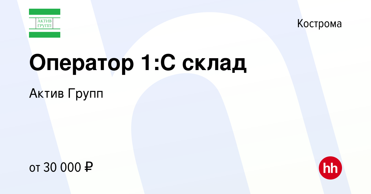 Вакансия Оператор 1:С склад в Костроме, работа в компании Актив Групп  (вакансия в архиве c 4 октября 2023)