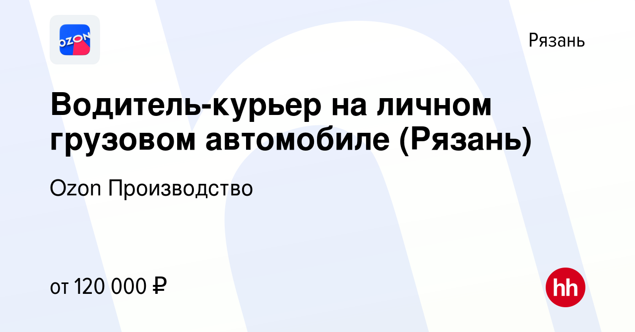 Вакансия Водитель-курьер на личном грузовом автомобиле (Рязань) в Рязани,  работа в компании Ozon Производство (вакансия в архиве c 9 июля 2023)