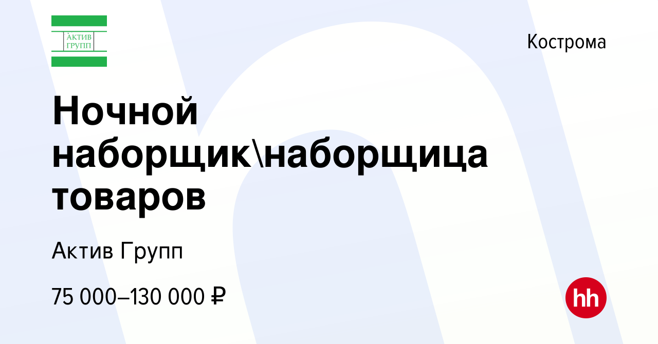 Вакансия Ночной наборщикнаборщица товаров в Костроме, работа в компании  Актив Групп