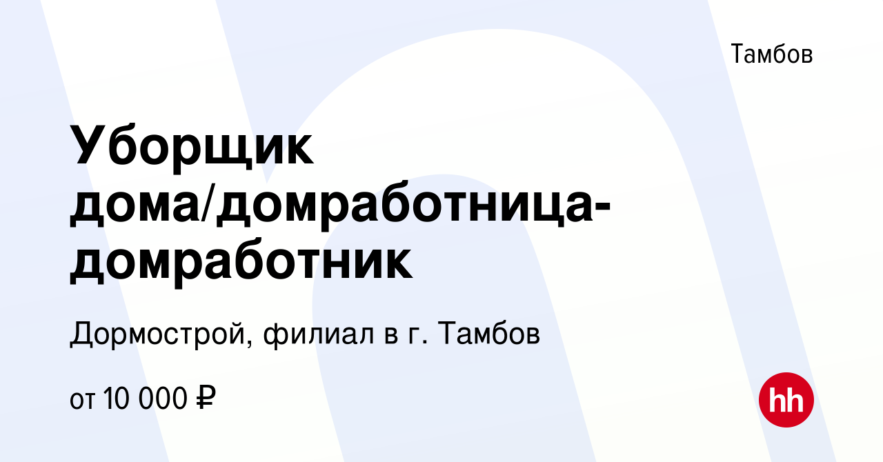 Вакансия Уборщик дома/домработница-домработник в Тамбове, работа в компании  Дормострой, филиал в г. Тамбов (вакансия в архиве c 14 июля 2023)