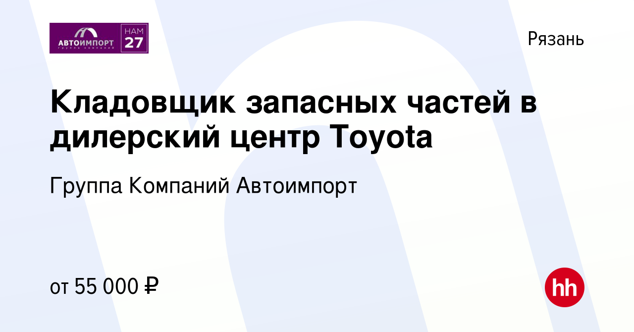 Вакансия Кладовщик запасных частей в дилерский центр Toyota в Рязани,  работа в компании Группа Компаний Автоимпорт