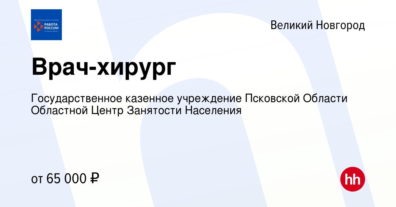 Вакансия Врач-хирург в Великом Новгороде, работа в компании Государственное  казенное учреждение Псковской Области Областной Центр Занятости Населения  (вакансия в архиве c 14 июля 2023)