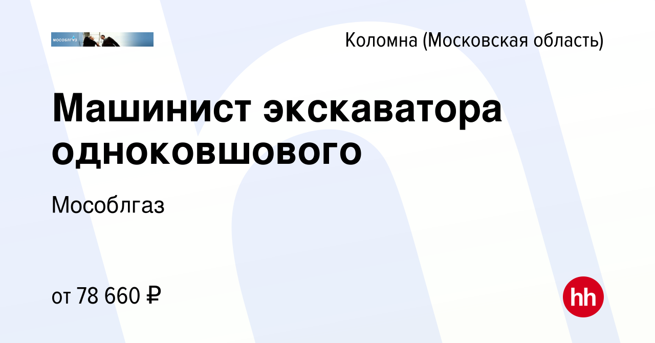 Вакансия Машинист экскаватора одноковшового в Коломне, работа в компании  Мособлгаз (вакансия в архиве c 14 июля 2023)