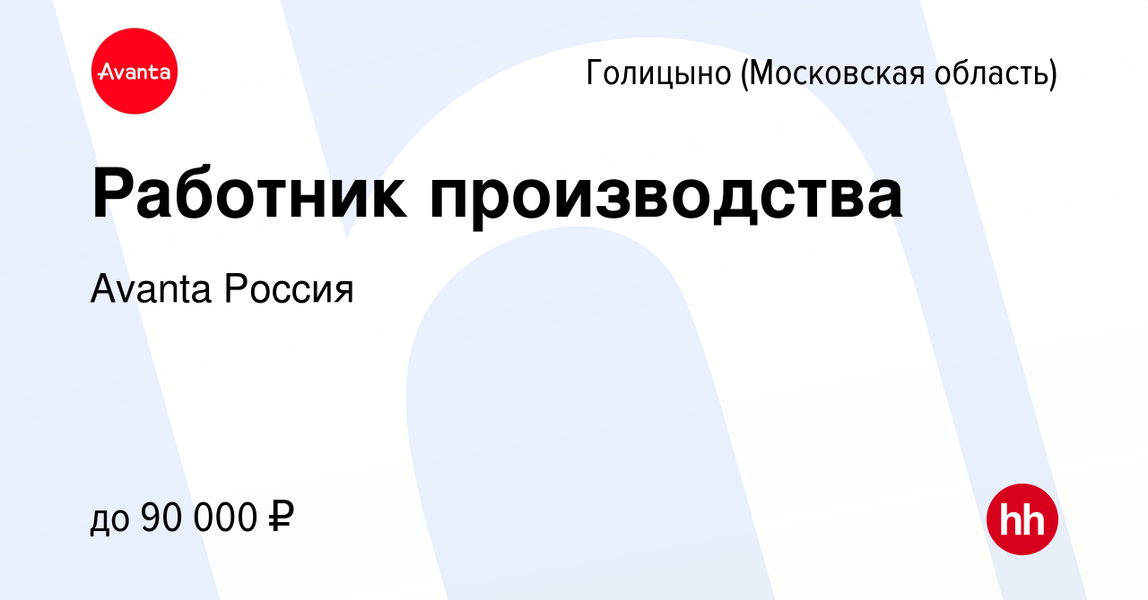 Вакансия Работник производства в Голицыно, работа в компании Avanta Россия  (вакансия в архиве c 12 июля 2023)