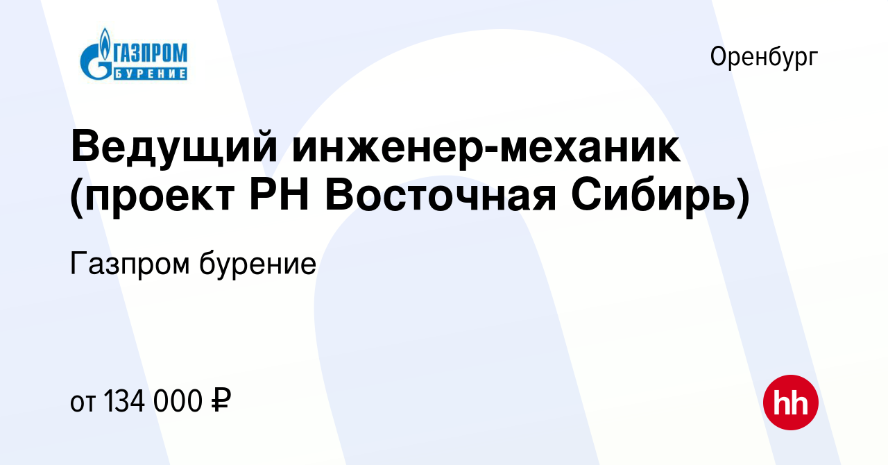 Вакансия Ведущий инженер-механик (проект РН Восточная Сибирь) в Оренбурге,  работа в компании Газпром бурение (вакансия в архиве c 14 июля 2023)