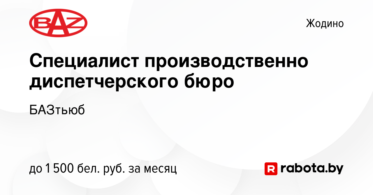 Вакансия Специалист производственно диспетчерского бюро в Жодино, работа в  компании БАЗтьюб (вакансия в архиве c 23 июля 2023)