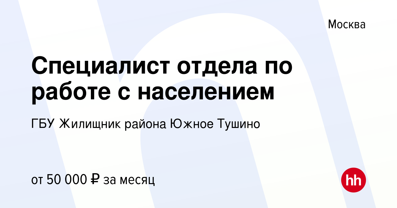 Вакансия Специалист отдела по работе с населением в Москве, работа в  компании ГБУ Жилищник района Южное Тушино (вакансия в архиве c 14 июля 2023)