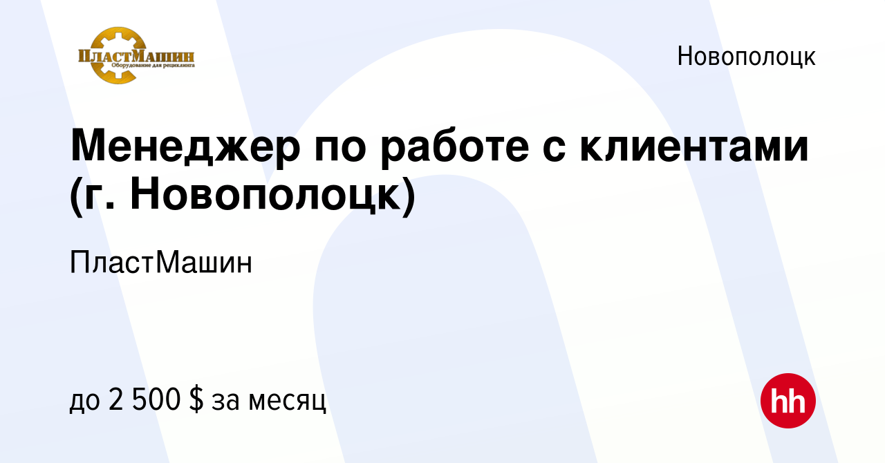 Вакансия Менеджер по работе с клиентами (г. Новополоцк) в Новополоцке,  работа в компании ПластМашин (вакансия в архиве c 14 июля 2023)