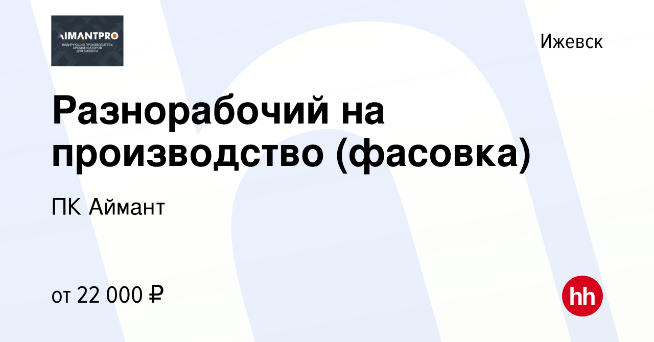 Вакансия Разнорабочий на производство (фасовка) в Ижевске, работа в  компании ПК Аймант (вакансия в архиве c 14 июля 2023)