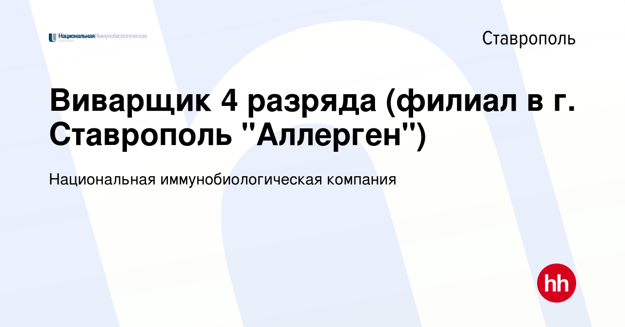 Вакансия Виварщик 4 разряда (филиал в г. Ставрополь 