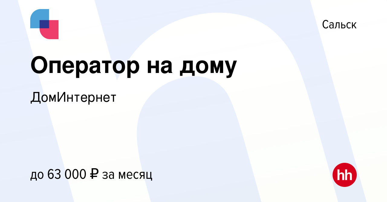 Вакансия Оператор на дому в Сальске, работа в компании ДомИнтернет  (вакансия в архиве c 30 июня 2023)