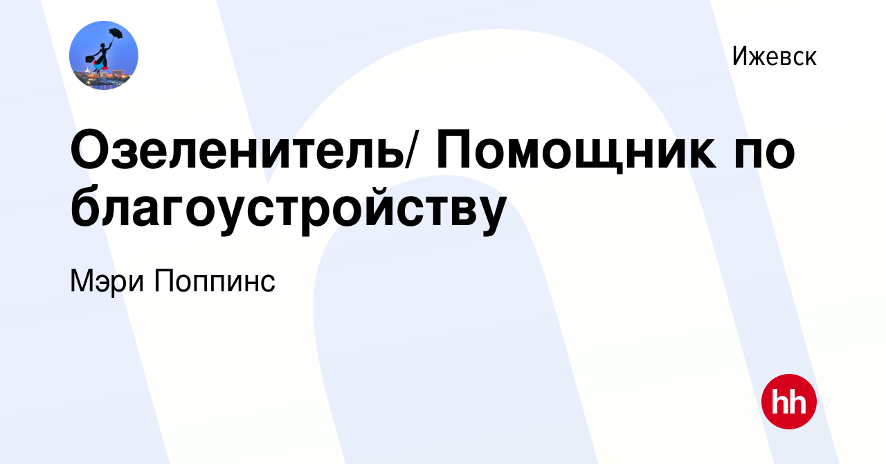 Вакансия Озеленитель/ Помощник по благоустройству в Ижевске, работа в  компании Мэри Поппинс (вакансия в архиве c 14 июля 2023)