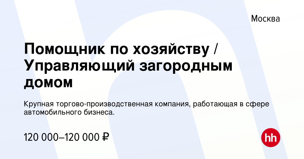 Вакансия Помощник по хозяйству / Управляющий загородным домом в Москве,  работа в компании Крупная торгово-производственная компания, работающая в  сфере автомобильного бизнеса. (вакансия в архиве c 14 июля 2023)