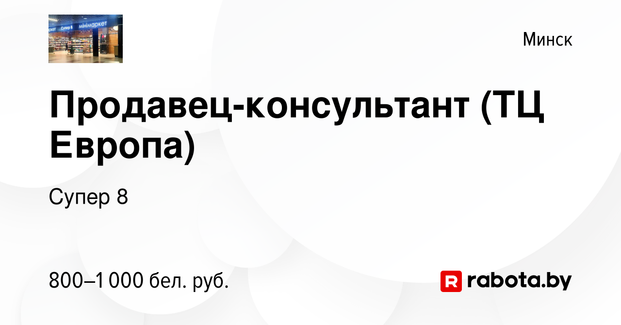 Вакансия Продавец-консультант (ТЦ Европа) в Минске, работа в компании Супер  8 (вакансия в архиве c 16 августа 2023)