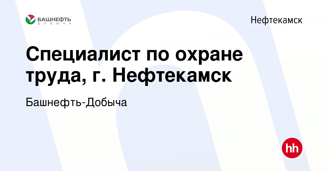 Вакансия Специалист по охране труда, г. Нефтекамск в Нефтекамске, работа в  компании Башнефть-Добыча (вакансия в архиве c 11 августа 2023)