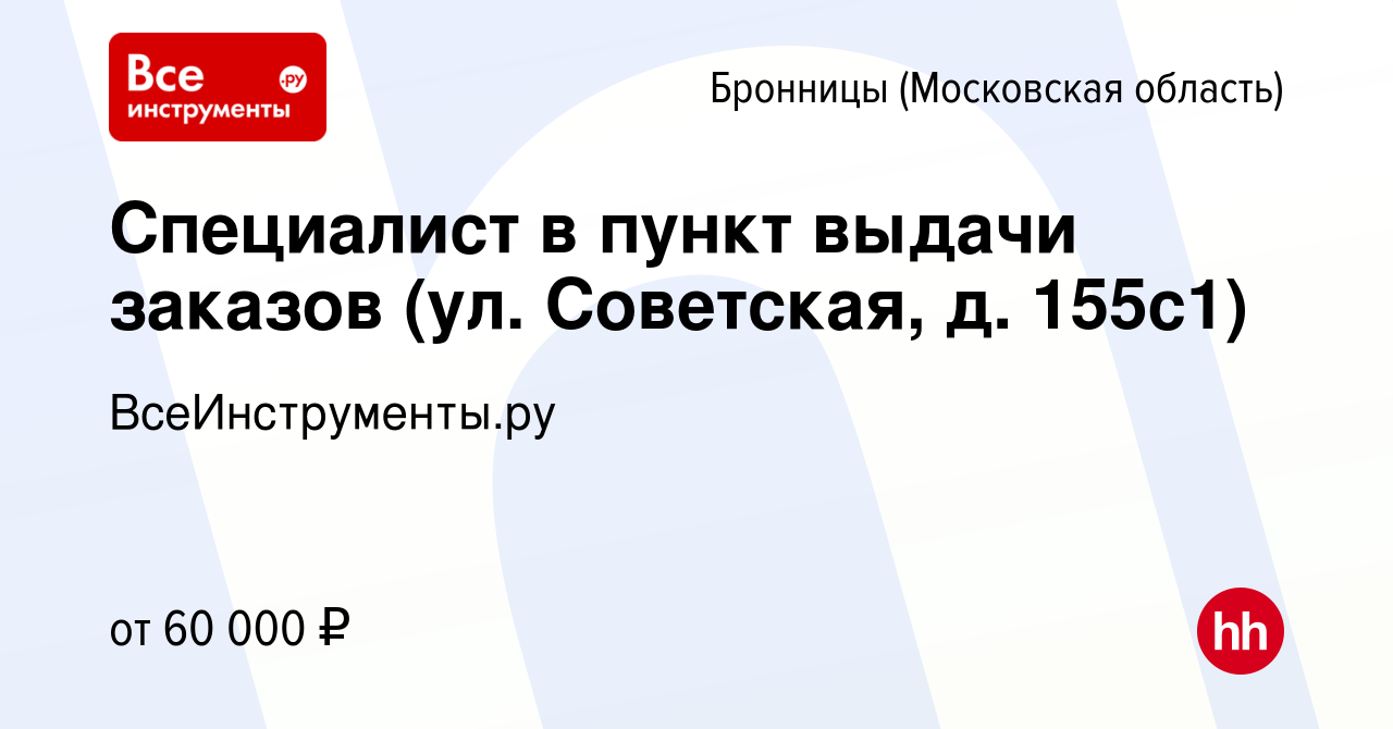 Вакансия Специалист в пункт выдачи заказов (ул. Советская, д. 155с1) в  Бронницах, работа в компании ВсеИнструменты.ру (вакансия в архиве c 30 июня  2023)