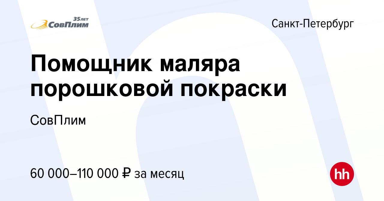 Вакансия Помощник маляра порошковой покраски в Санкт-Петербурге, работа в  компании СовПлим